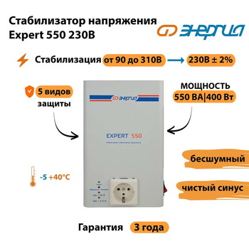 Инверторный cтабилизатор напряжения Энергия Expert 550 230В - Стабилизаторы напряжения - Инверторные стабилизаторы напряжения - . Магазин оборудования для автономного и резервного электропитания Ekosolar.ru в Дмитрове