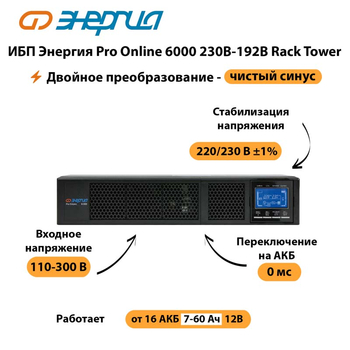 ИБП Энергия Pro Online  6000 230В-192В Rack Tower - ИБП и АКБ - Энергия ИБП Pro OnLine - . Магазин оборудования для автономного и резервного электропитания Ekosolar.ru в Дмитрове