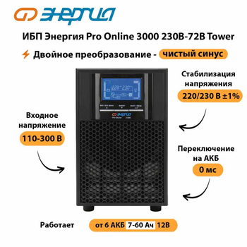 ИБП Энергия Pro Online   3000 230В-72В Tower - ИБП и АКБ - Энергия ИБП Pro OnLine - . Магазин оборудования для автономного и резервного электропитания Ekosolar.ru в Дмитрове