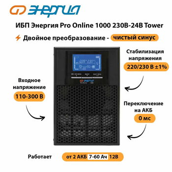 ИБП Энергия Pro Online 1000 230В-24В Tower - ИБП и АКБ - Энергия ИБП Pro OnLine - . Магазин оборудования для автономного и резервного электропитания Ekosolar.ru в Дмитрове