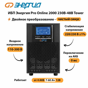 ИБП Энергия Pro Online 2000 230В-48В Tower - ИБП и АКБ - Энергия ИБП Pro OnLine - . Магазин оборудования для автономного и резервного электропитания Ekosolar.ru в Дмитрове