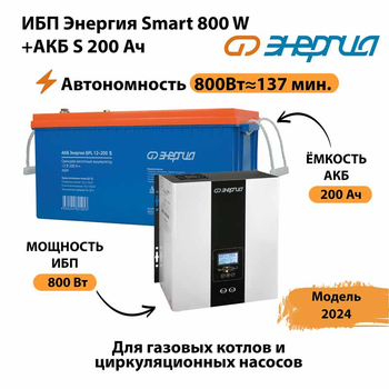 ИБП Энергия Smart 800W + АКБ S 200 Ач (800Вт - 137мин) - ИБП и АКБ - ИБП для насоса - . Магазин оборудования для автономного и резервного электропитания Ekosolar.ru в Дмитрове