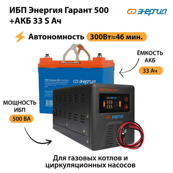 ИБП Энергия Гарант 500 + Аккумулятор S 33 Ач (300Вт - 46мин) - ИБП и АКБ - ИБП для котлов со встроенным стабилизатором - . Магазин оборудования для автономного и резервного электропитания Ekosolar.ru в Дмитрове