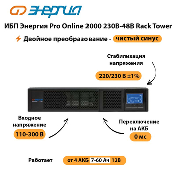 ИБП Энергия Pro Online  2000 230В-48В Rack Tower - ИБП и АКБ - Энергия ИБП Pro OnLine - . Магазин оборудования для автономного и резервного электропитания Ekosolar.ru в Дмитрове