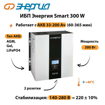 ИБП Энергия Smart 300W - ИБП и АКБ - Энергия ИБП Smart - . Магазин оборудования для автономного и резервного электропитания Ekosolar.ru в Дмитрове