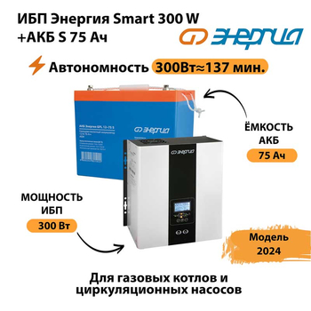 ИБП Энергия Smart 300W + АКБ S 75 Ач (300Вт - 137мин) - ИБП и АКБ - ИБП для квартиры - . Магазин оборудования для автономного и резервного электропитания Ekosolar.ru в Дмитрове