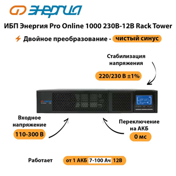 ИБП Энергия Pro Online  1000 230В-12В Rack Tower - ИБП и АКБ - Энергия ИБП Pro OnLine - . Магазин оборудования для автономного и резервного электропитания Ekosolar.ru в Дмитрове