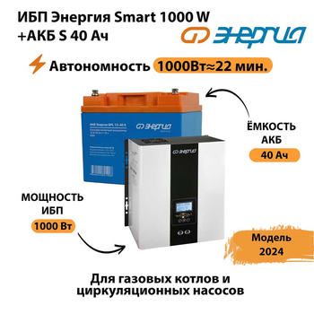 ИБП Энергия Smart 1000W + АКБ S 40 Ач (1000Вт - 22мин) - ИБП и АКБ - ИБП для квартиры - . Магазин оборудования для автономного и резервного электропитания Ekosolar.ru в Дмитрове