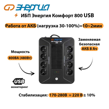 ИБП Комфорт 800 USB Энергия - ИБП и АКБ - Энергия ИБП Комфорт - . Магазин оборудования для автономного и резервного электропитания Ekosolar.ru в Дмитрове