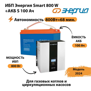 ИБП Энергия Smart 800W + АКБ S 100 Ач (800Вт - 68мин) - ИБП и АКБ - ИБП для насоса - . Магазин оборудования для автономного и резервного электропитания Ekosolar.ru в Дмитрове