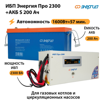 ИБП Энергия Про 2300 + Аккумулятор S 200 Ач (1600Вт - 57мин) - ИБП и АКБ - ИБП Энергия - ИБП для дома - . Магазин оборудования для автономного и резервного электропитания Ekosolar.ru в Дмитрове