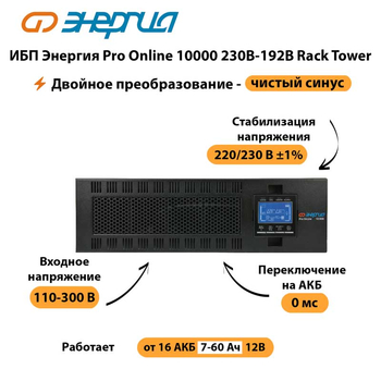 ИБП Энергия Pro Online 10000 230В-192В Rack Tower - ИБП и АКБ - Энергия ИБП Pro OnLine - . Магазин оборудования для автономного и резервного электропитания Ekosolar.ru в Дмитрове