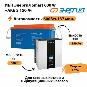 ИБП Энергия Smart 600W + АКБ S 150 Ач (600Вт - 137мин) - ИБП и АКБ - ИБП Энергия - ИБП на 1 кВА - . Магазин оборудования для автономного и резервного электропитания Ekosolar.ru в Дмитрове