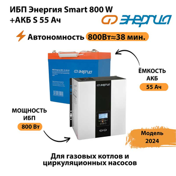 ИБП Энергия Smart 800W + АКБ S 55 Ач (800Вт - 38мин) - ИБП и АКБ - ИБП Энергия - ИБП для котлов с внешним аккумулятором - . Магазин оборудования для автономного и резервного электропитания Ekosolar.ru в Дмитрове