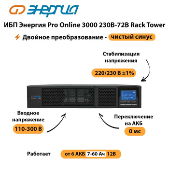 ИБП Энергия Pro Online  3000 230В-72В Rack Tower - ИБП и АКБ - Энергия ИБП Pro OnLine - . Магазин оборудования для автономного и резервного электропитания Ekosolar.ru в Дмитрове