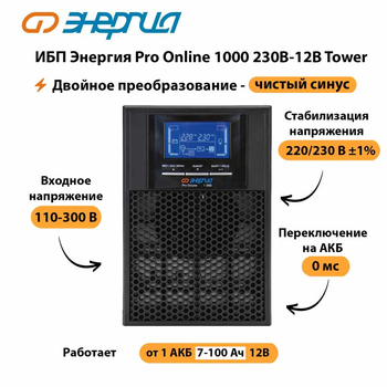 ИБП Энергия Pro Online 1000 230В-12В Tower - ИБП и АКБ - Энергия ИБП Pro OnLine - . Магазин оборудования для автономного и резервного электропитания Ekosolar.ru в Дмитрове